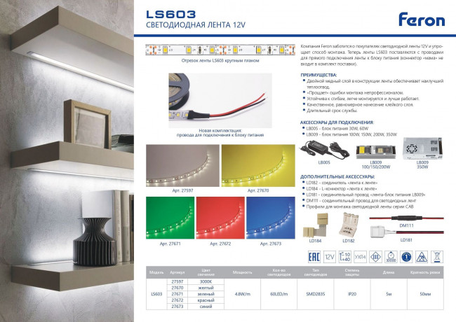 Cветодиодная LED лента Feron LS603, 60SMD(2835)/м 4.8Вт/м 5м IP20 12V зеленый Артикул 27671
