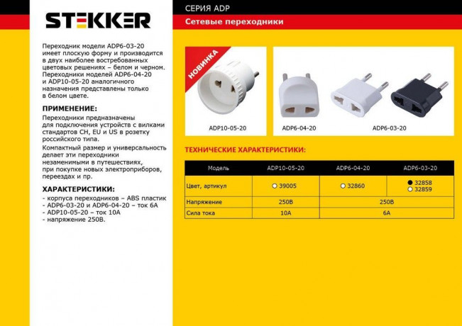 Переходник сетевой STEKKER ADP6-03-20 Tefal б/з 250V, 6A полипропилен, черный 32858