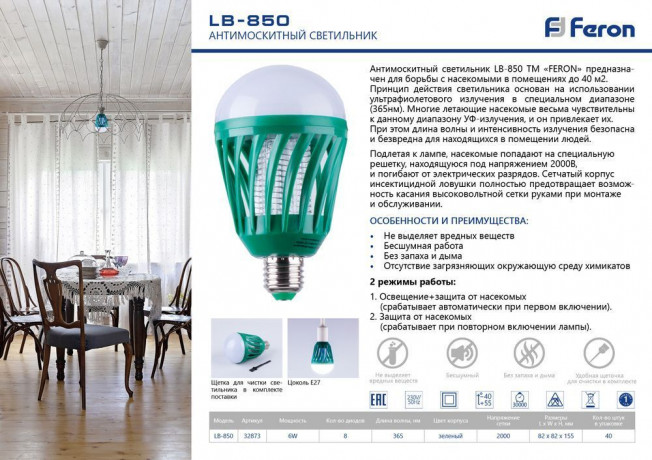 Лампа антимоскитная, цоколь Е27 Feron LB-850