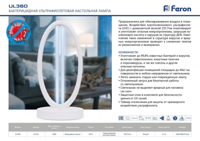 Бактерицидная ультрафиолетовая настольная лампа Feron UL360 36W белый 140*198*415мм