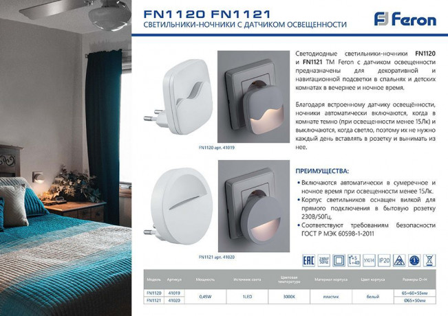 Светильник ночник Feron FN1120 0,45W 230V, белый 41019