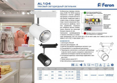 Светодиодный светильник Feron AL104 трековый на шинопровод 50W 4000K, 35 градусов, черный Артикул 29690